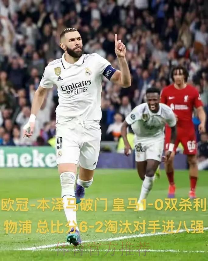 皇马欧冠战利物浦名单出炉 本泽马领衔 皇马欧冠战利物浦名单出炉 本泽马领衔
